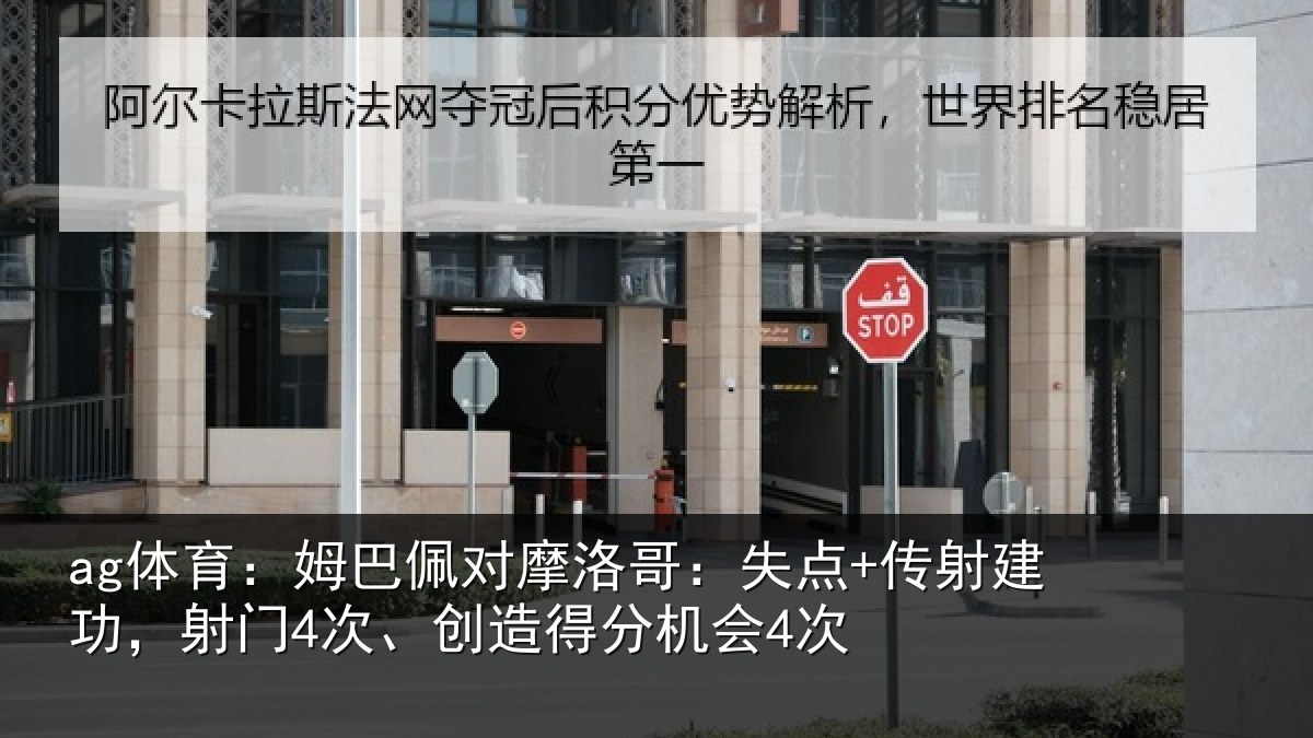 ag体育:姆巴佩对摩洛哥:失点+传射建功,射门4次、创造得分机会4次