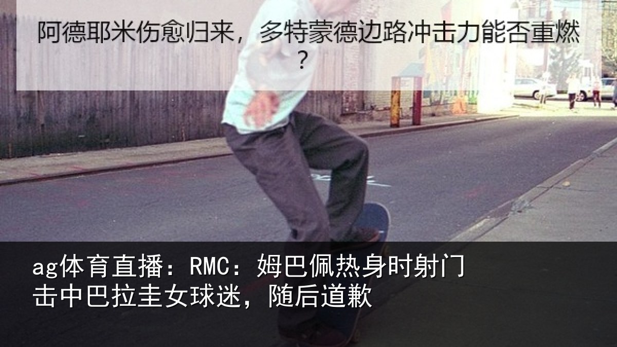 ag体育直播：RMC：姆巴佩热身时射门击中巴拉圭女球迷，随后道歉