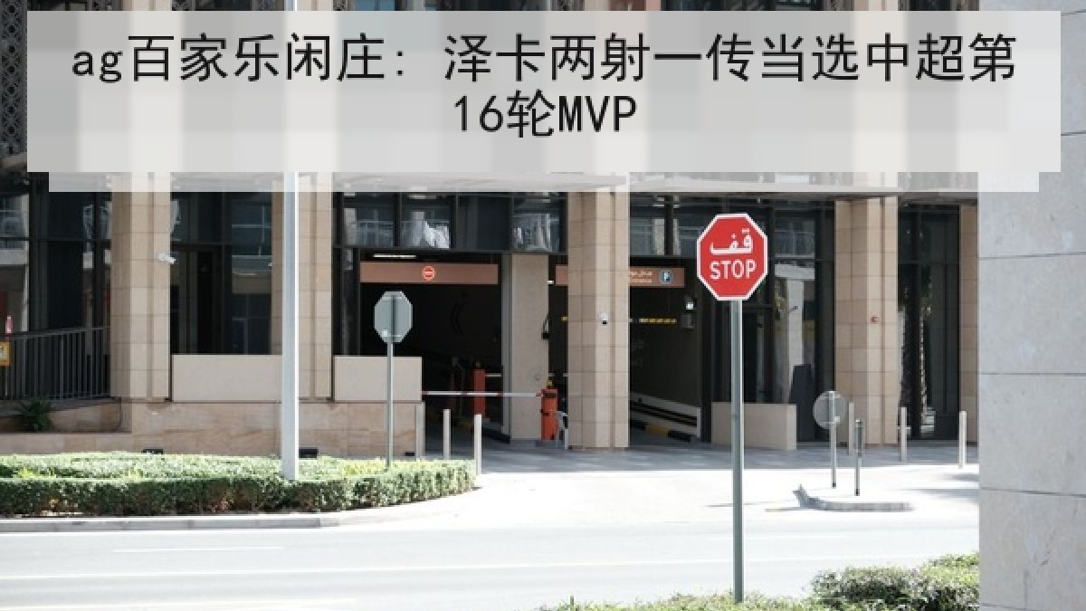 ag百家乐闲庄: 泽卡两射一传当选中超第16轮MVP