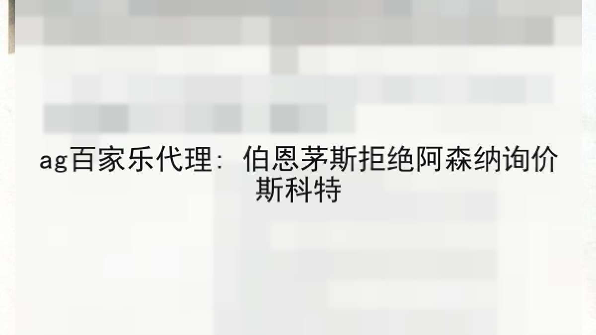 ag百家乐代理: 伯恩茅斯拒绝阿森纳询价斯科特