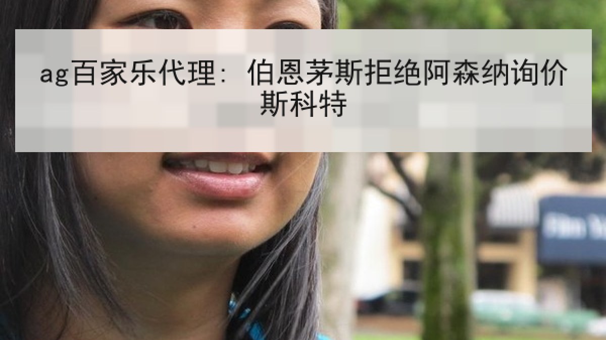 ag百家乐代理: 伯恩茅斯拒绝阿森纳询价斯科特