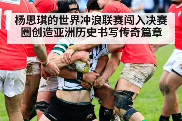 杨思琪的世界冲浪联赛闯入决赛圈创造亚洲历史书写传奇篇章