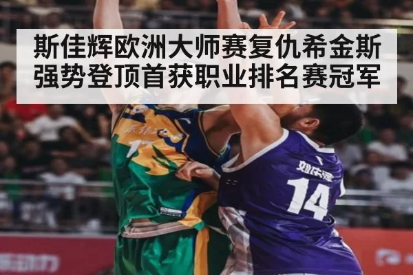 斯佳辉欧洲大师赛复仇希金斯强势登顶首获职业排名赛冠军