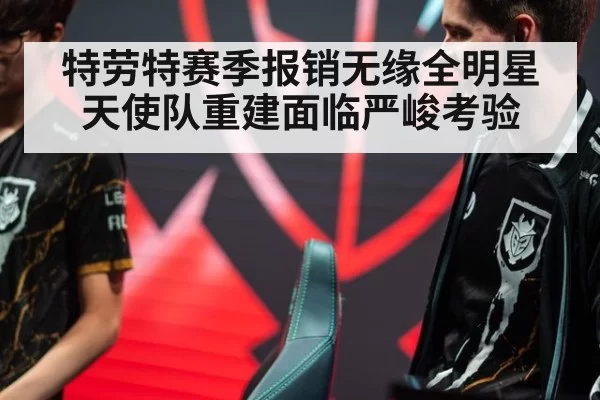 特劳特赛季报销无缘全明星天使队重建面临严峻考验